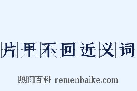 片甲不回近义词是什么意思的图片